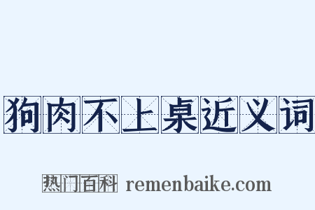 狗肉不上桌近义词是什么意思的图片